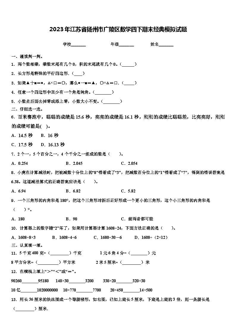 2023年江苏省扬州市广陵区数学四下期末经典模拟试题含解析第1页