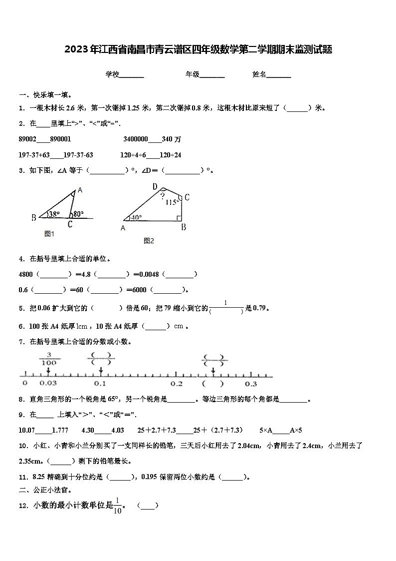 2023年江西省南昌市青云谱区四年级数学第二学期期末监测试题含解析01