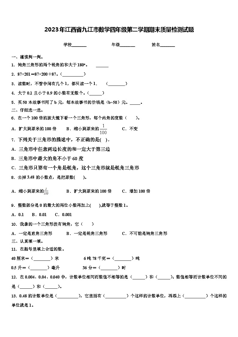 2023年江西省九江市数学四年级第二学期期末质量检测试题含解析第1页