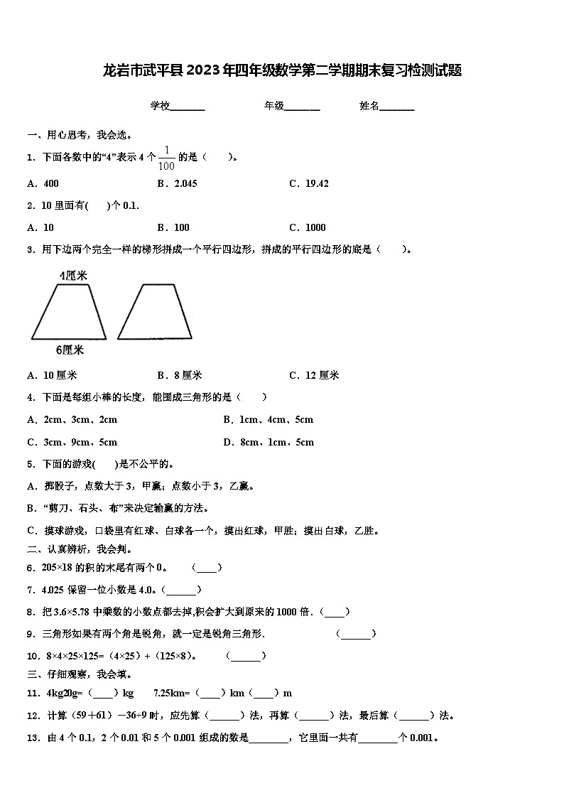 龙岩市武平县2023年四年级数学第二学期期末复习检测试题含解析第1页