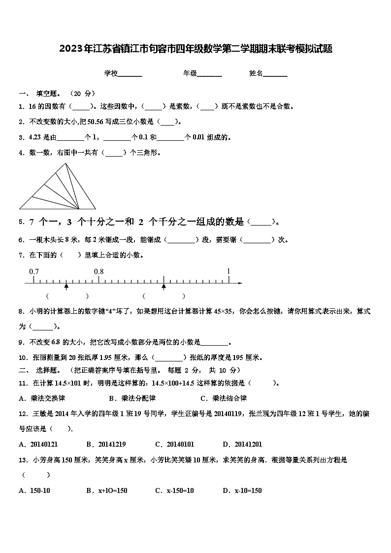 2023年江苏省镇江市句容市四年级数学第二学期期末联考模拟试题含解析第1页