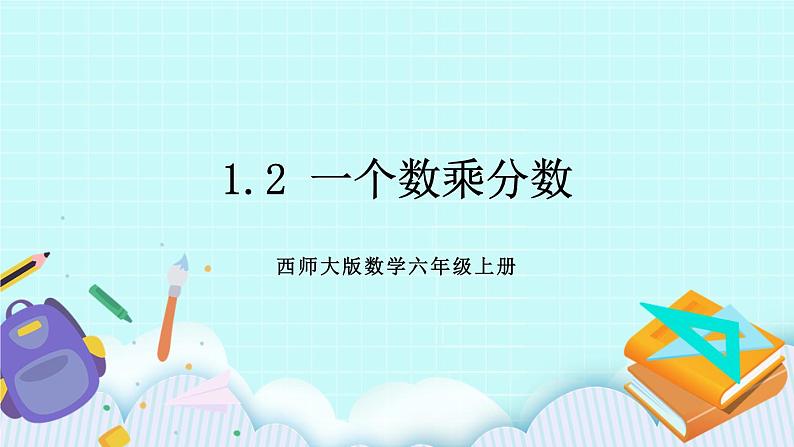 西师大版数学六年级上册1.2  一个数乘分数　PPT课件01