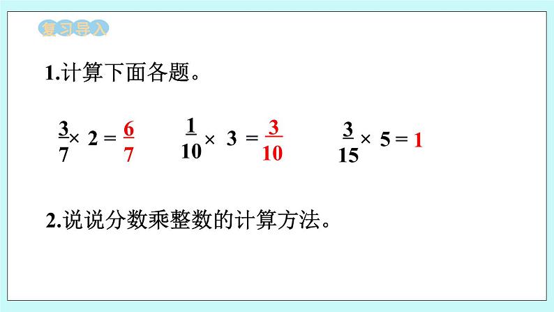 西师大版数学六年级上册1.2  一个数乘分数　PPT课件02