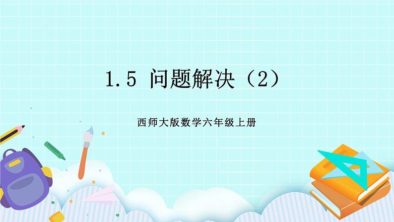 西师大版数学六年级上册 1.5  问题解决（2）　PPT课件01