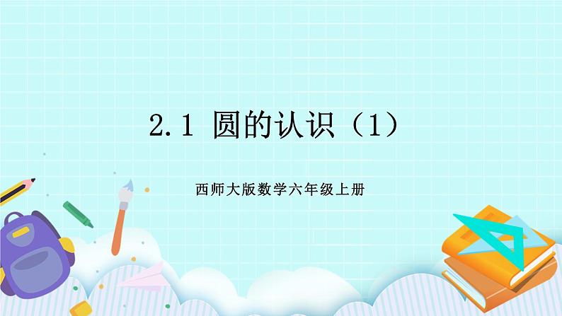 西师大版数学六年级上册2.1圆的认识（1）　PPT课件01