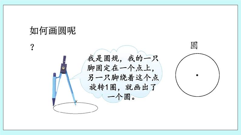 西师大版数学六年级上册2.1圆的认识（1）　PPT课件04