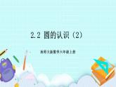 西师大版数学六年级上册2.2 圆的认识（2）　PPT课件