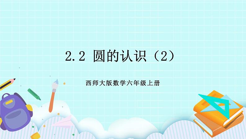 西师大版数学六年级上册2.2 圆的认识（2）　PPT课件01