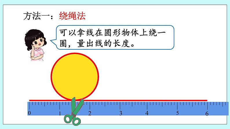 西师大版数学六年级上册2.3 圆的周长（1）　PPT课件06