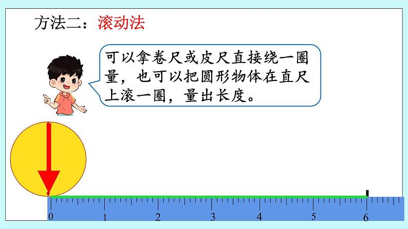 西师大版数学六年级上册2.3 圆的周长（1）　PPT课件07