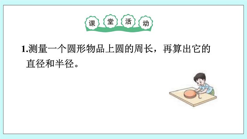 西师大版数学六年级上册2.4 圆的周长（2）　PPT课件08