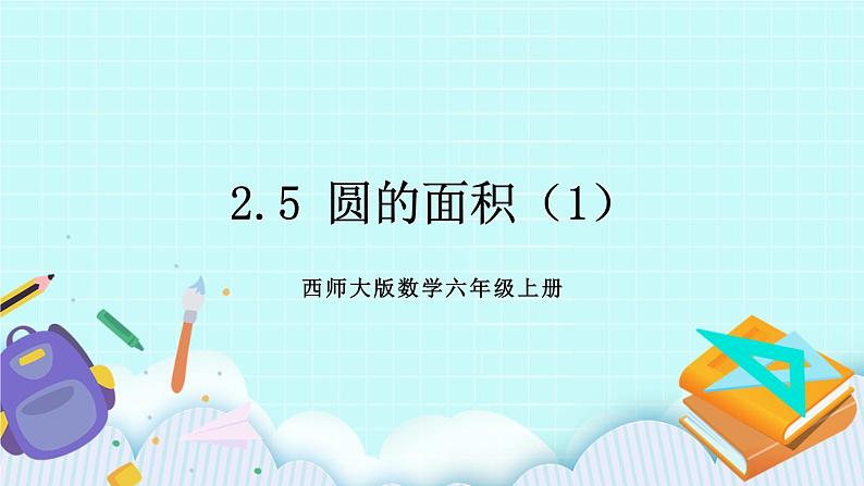 西师大版数学六年级上册2.5 圆的面积（1）　PPT课件01