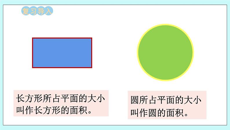 西师大版数学六年级上册2.5 圆的面积（1）　PPT课件02