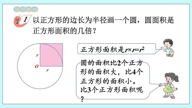 西师大版数学六年级上册2.5 圆的面积（1）　PPT课件04