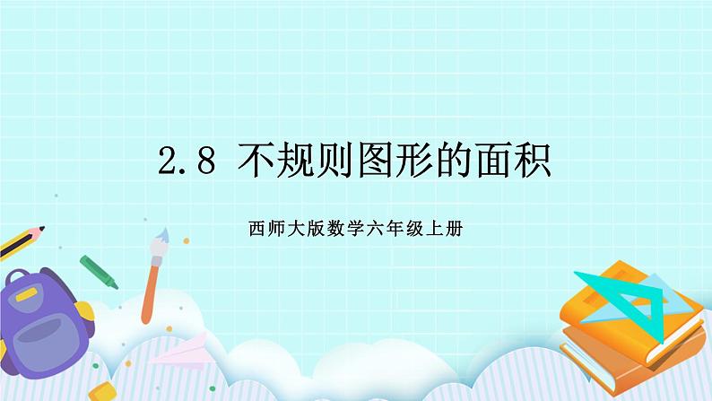 西师大版数学六年级上册2.8 不规则图形的面积　PPT课件01