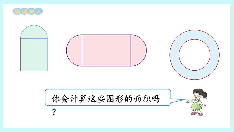 西师大版数学六年级上册2.8 不规则图形的面积　PPT课件02