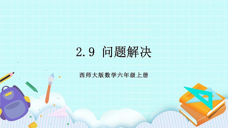 西师大版数学六年级上册2.9问题解决　PPT课件01