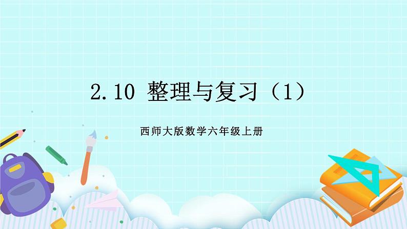 西师大版数学六年级上册 2.10  整理与复习（1）　PPT课件01