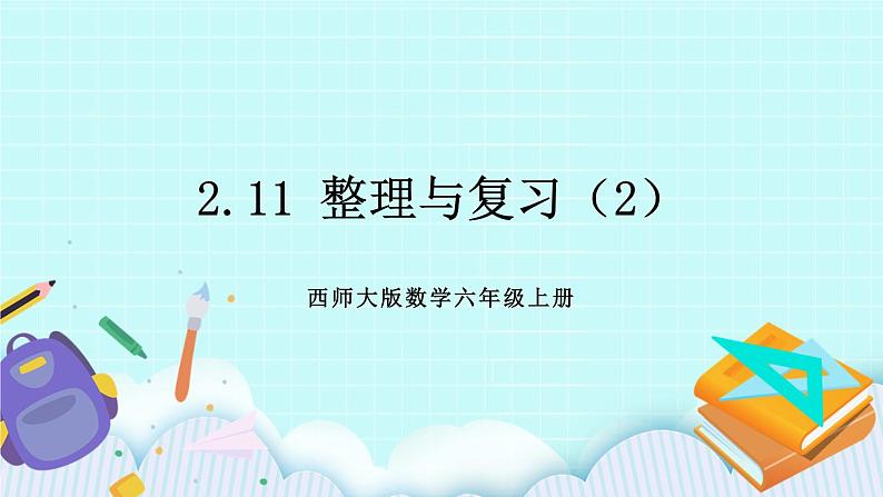 西师大版数学六年级上册2.11整理与复习（2）　PPT课件01