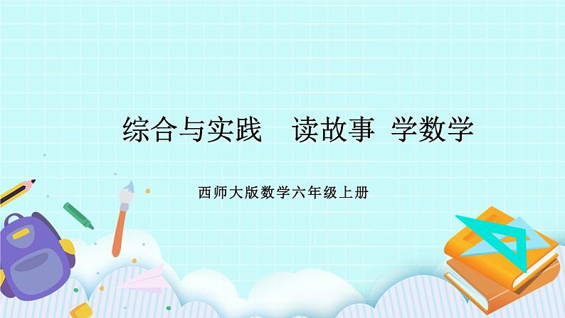 西师大版数学六年级上册 第二单元  圆  综合与实践  读故事 学数学　PPT课件01