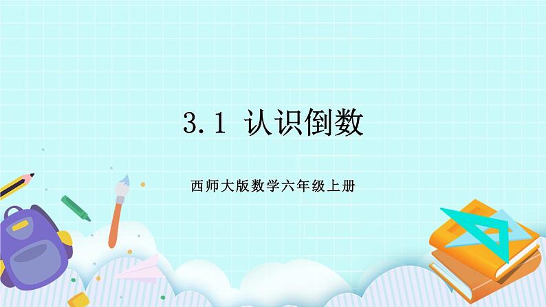 西师大版数学六年级上册3.1  认识倒数　PPT课件01