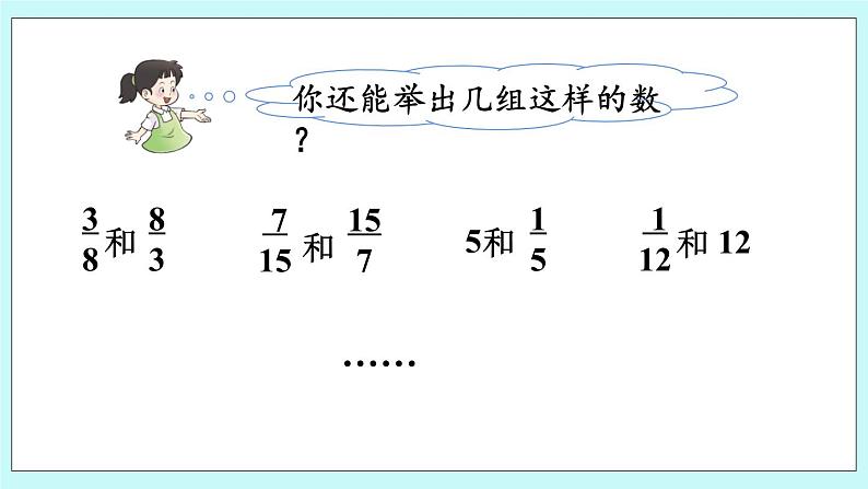 西师大版数学六年级上册3.1  认识倒数　PPT课件05