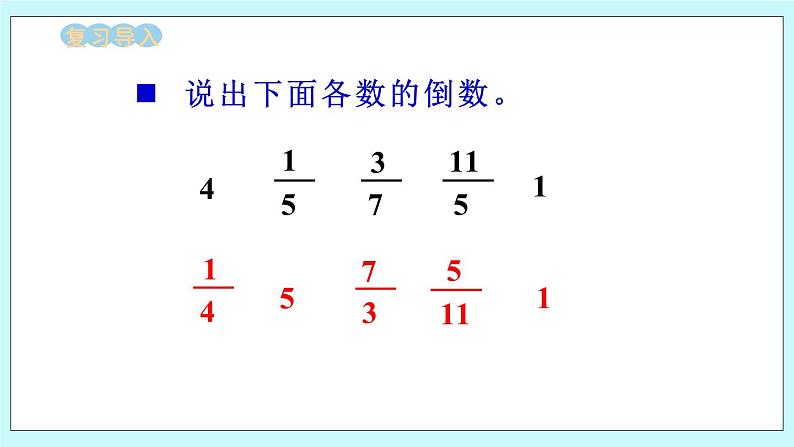 西师大版数学六年级上册3.2  分数除以整数　PPT课件02