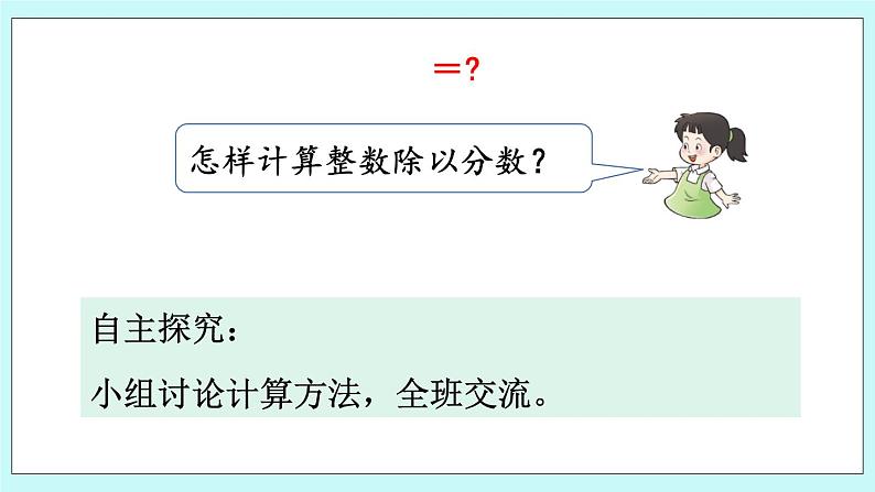 西师大版数学六年级上册3.3一个数除以分数　PPT课件05