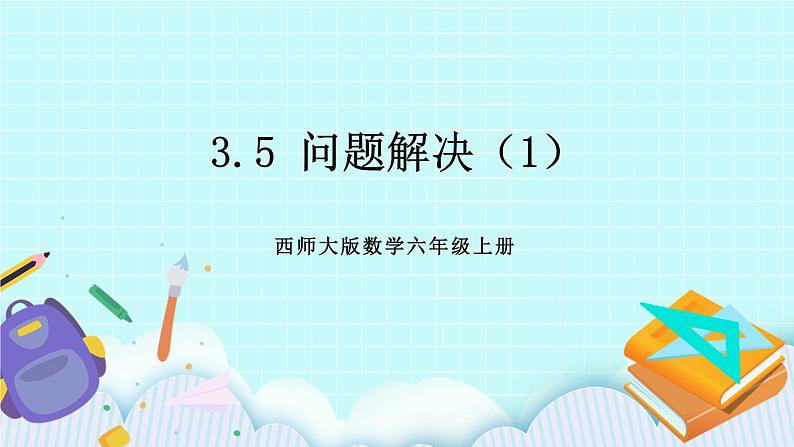 西师大版数学六年级上册 3.5  问题解决（1）　PPT课件01