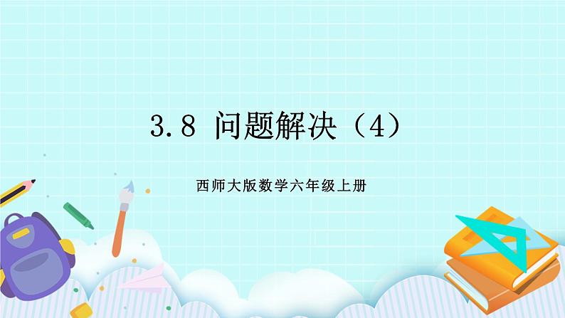 西师大版数学六年级上册 3.8  问题解决（4）　PPT课件01