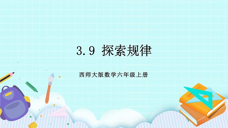 西师大版数学六年级上册 3.9  探索规律　PPT课件01