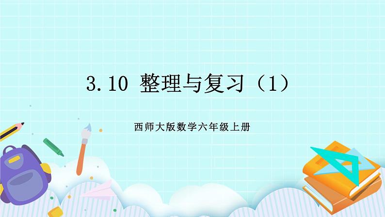 西师大版数学六年级上册3.10  整理与复习（1）　PPT课件01