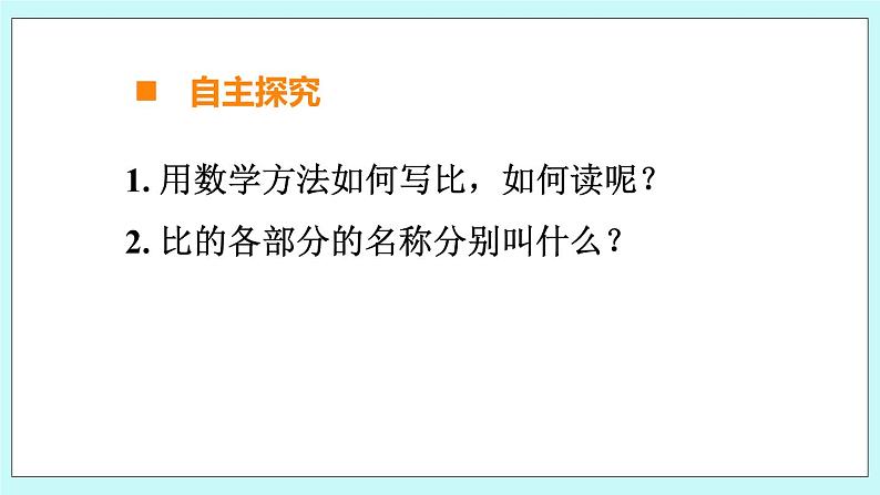 西师大版数学六年级上册 4.1  比的意义 　PPT课件04