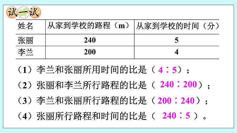 西师大版数学六年级上册 4.1  比的意义 　PPT课件07