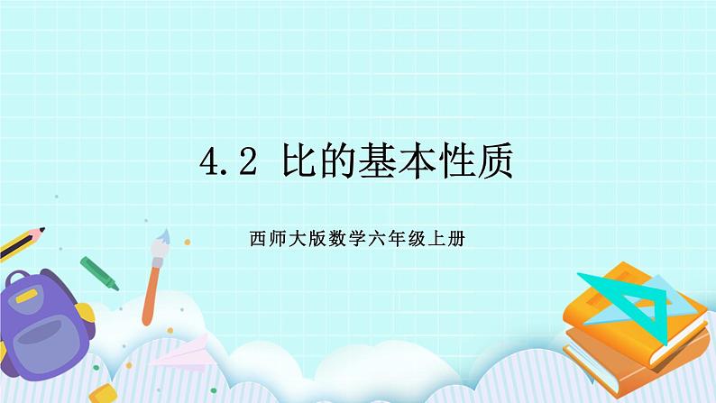 西师大版数学六年级上册4.2  比的基本性质　PPT课件01