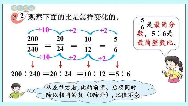 西师大版数学六年级上册4.2  比的基本性质　PPT课件05