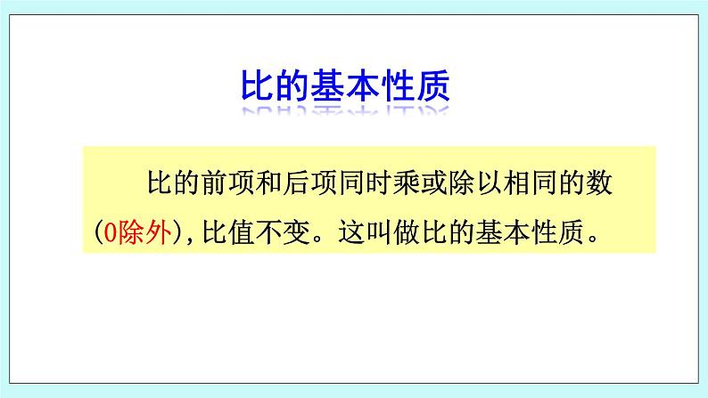 西师大版数学六年级上册4.2  比的基本性质　PPT课件07