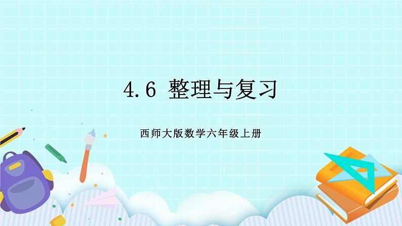 西师大版数学六年级上册 4.6  整理与复习　PPT课件01