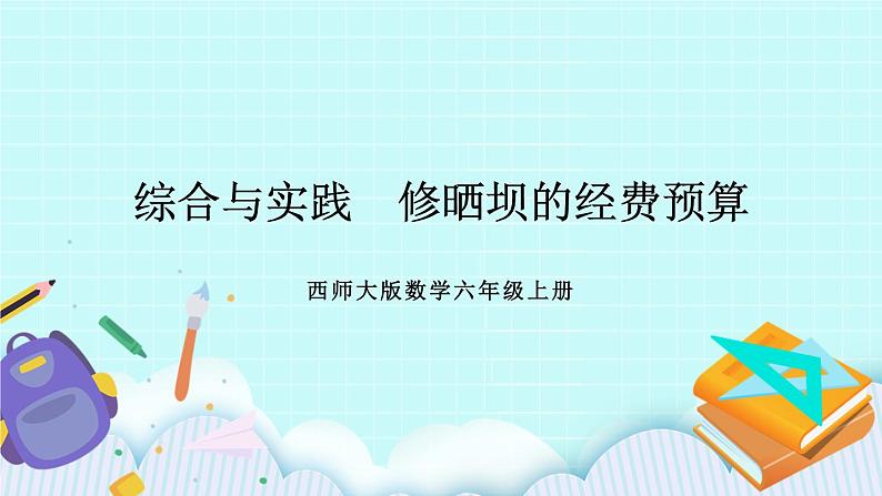 西师大版数学六年级上册 第四单元  比和按比例分配 综合与实践  修晒坝的经费预算　PPT课件01