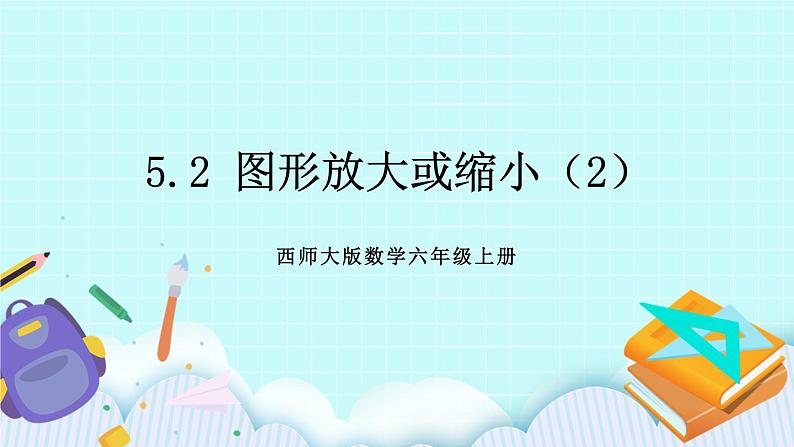 西师大版数学六年级上册5.2  图形放大或缩小（2）　PPT课件01