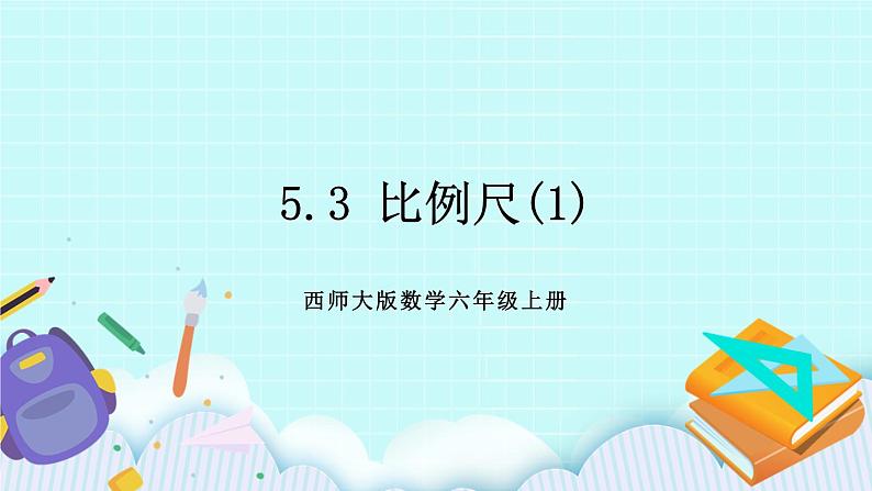 西师大版数学六年级上册5.3  比例尺（1）　PPT课件01