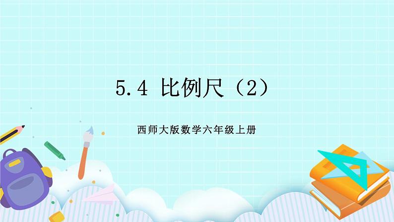 西师大版数学六年级上册5.4  比例尺（2）　PPT课件01