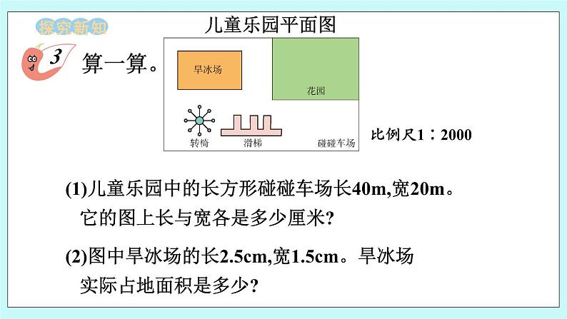 西师大版数学六年级上册5.4  比例尺（2）　PPT课件03