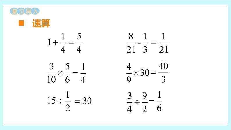 西师大版数学六年级上册6.1 分数混合运算　PPT课件02