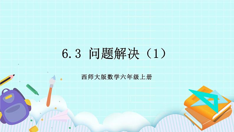 西师大版数学六年级上册6.3 第3课时  问题解决（1）　PPT课件01