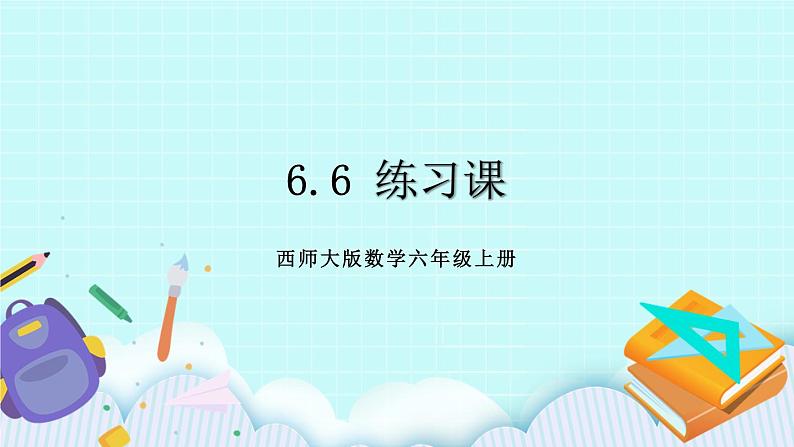 西师大版数学六年级上册6.6  练习课　PPT课件01