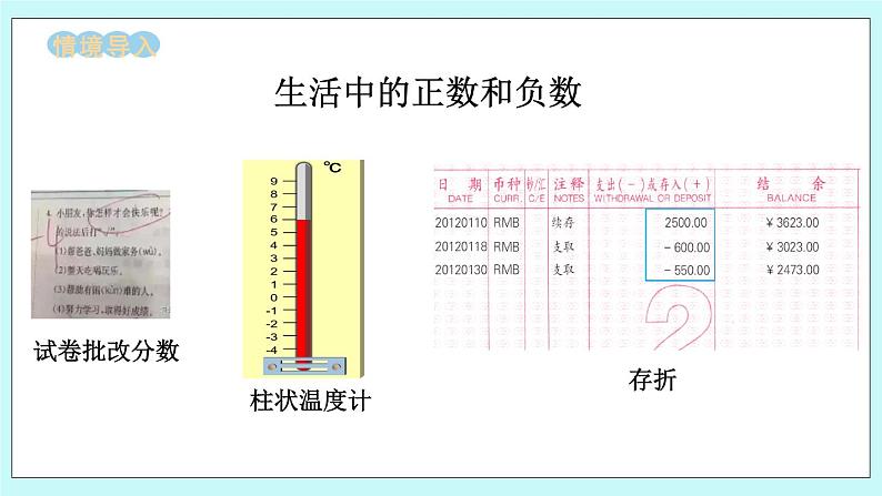 西师大版数学六年级上册7.2 用正负数表示相反意义的量　PPT课件02