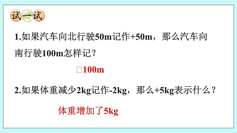 西师大版数学六年级上册7.2 用正负数表示相反意义的量　PPT课件05