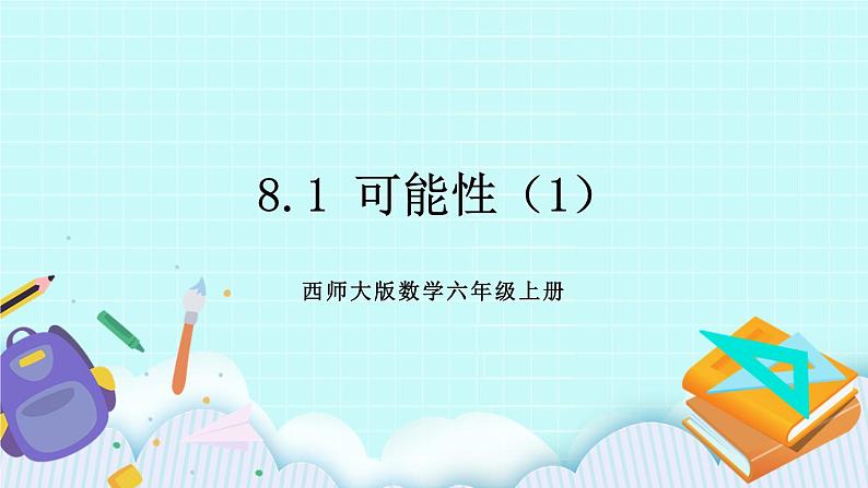 西师大版数学六年级上册8.1 可能性（1）　PPT课件01
