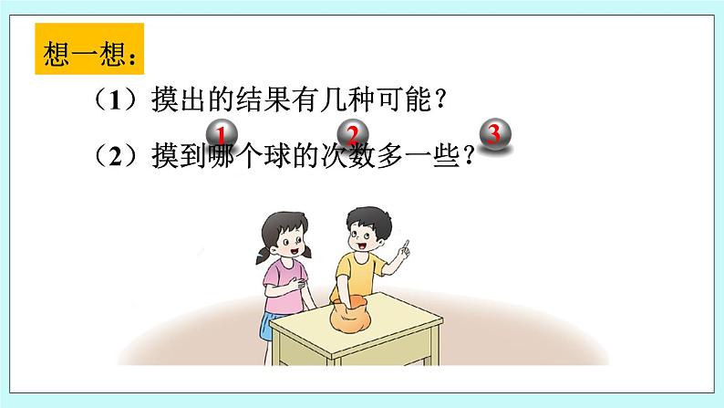 西师大版数学六年级上册8.1 可能性（1）　PPT课件04